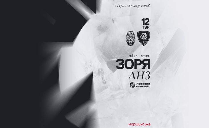 Матч «Зоря» -  ЛНЗ відбудеться 8-го листопада