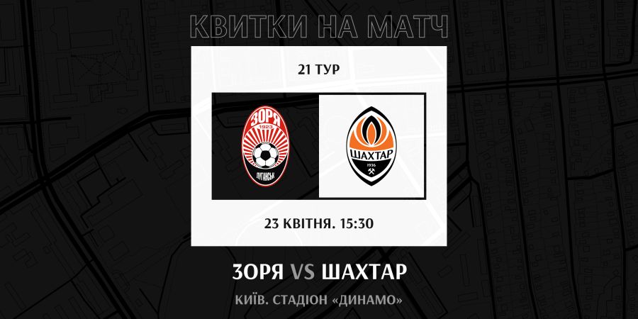 Підтримай «Зорю» в грі проти  «Шахтаря»