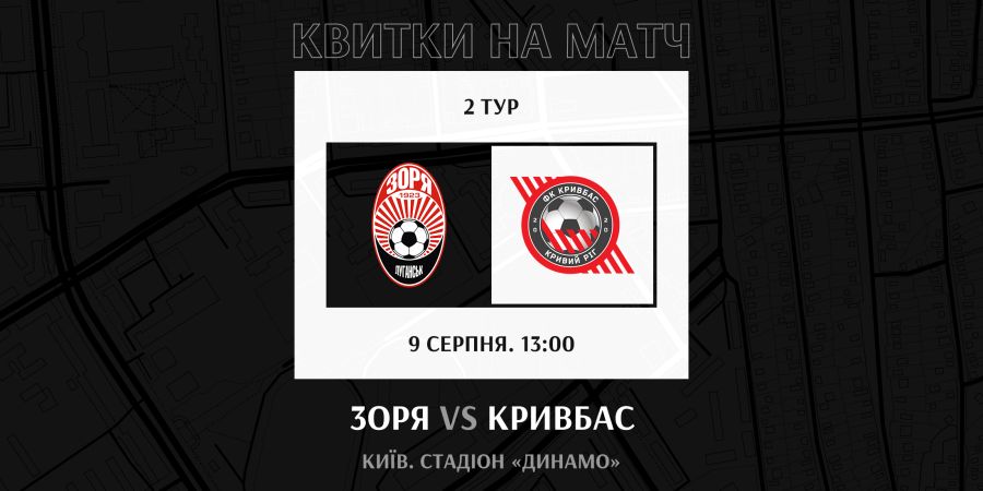 Підтримай «Зорю» в  грі проти «Кривбасу»!