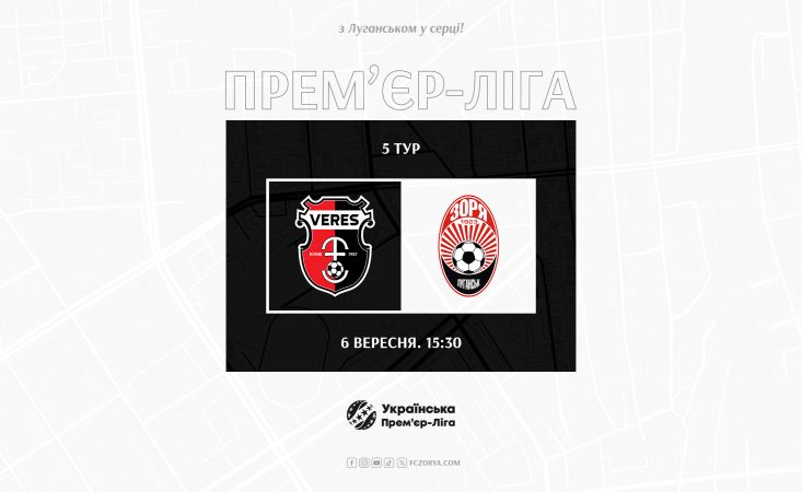 Перша гра вересня з  «Вересом»