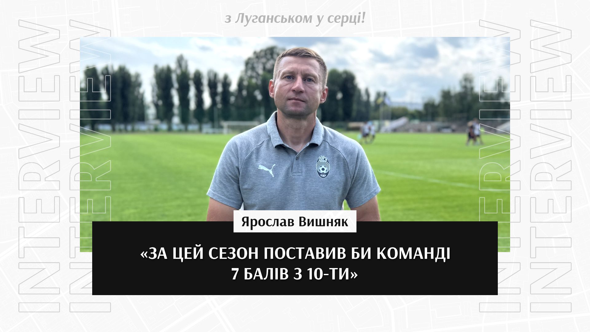 Ярослав Вишняк: «За цей сезон поставив би команді 7  балів з 10-ти»