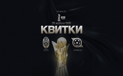 Підтримай «Зорю»  в кубковому матчі проти «Кривбаса»!
