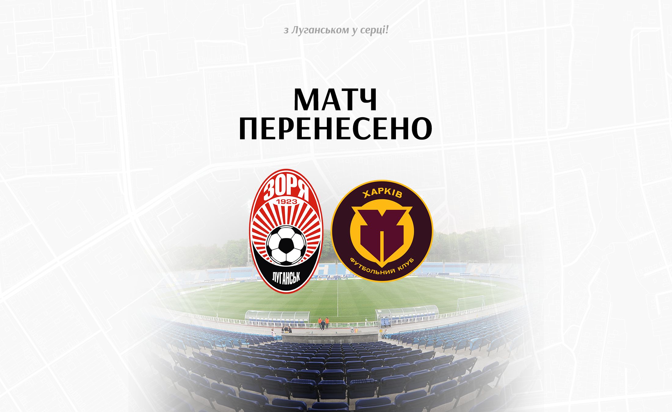 Матч Зоря - Харків  перенесено!