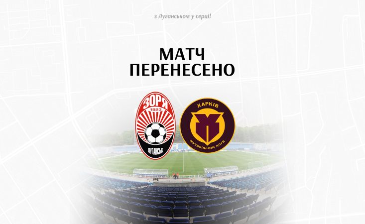 Матч Зоря - Харків  перенесено!