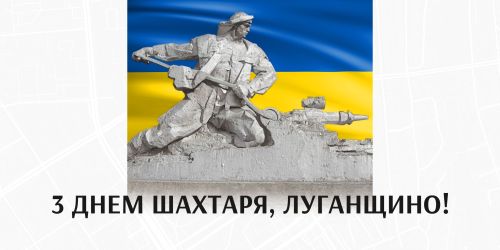 Вітаємо з Днем шахтаря!