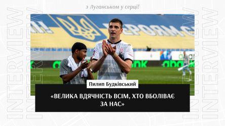Пилип Будківський: «Велика вдячність всім, хто вболіває  за нас»