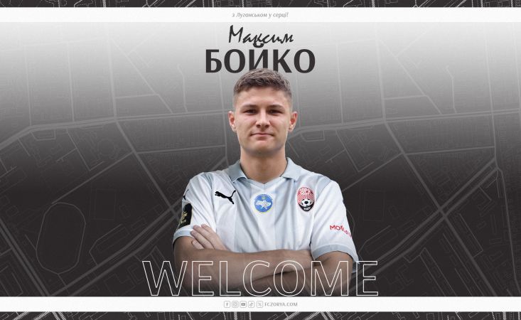 Максим Бойко  стає гравцем «Зорі»!