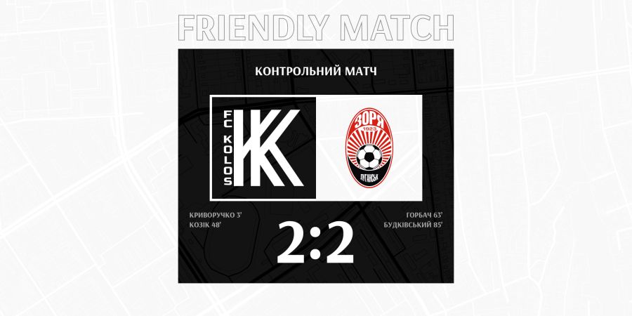 Граємо внічию з «Колосом»