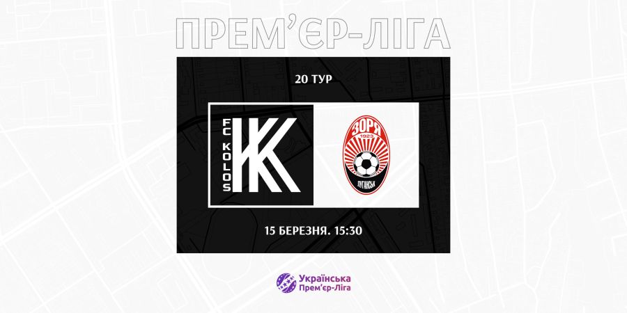 Гра 20-го туру «Колос» -  «Зоря» відбудеться 15-го березня