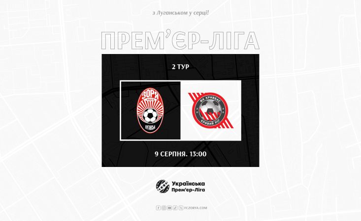 «Зоря» прийматиме  «Кривбас» 9-го серпня