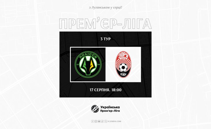 Гра «Полісся» - «Зоря»  відбудеться в понеділок