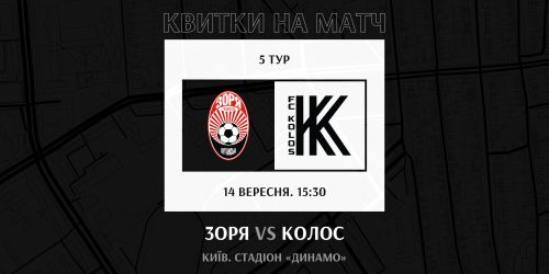 Купуйте квитки на матч «Зоря» -  «Колос»