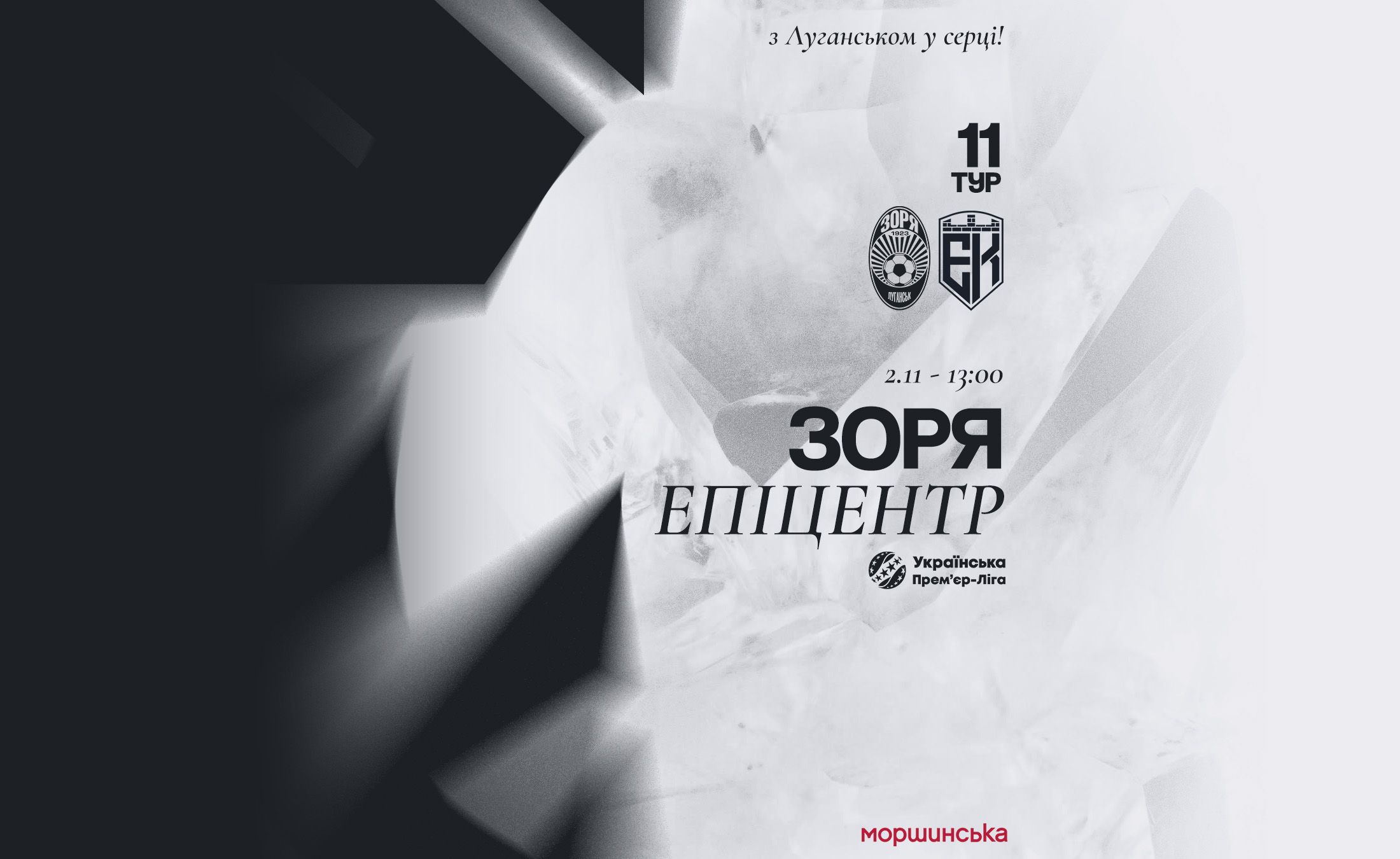Проти «Епіцентра» зіграємо  2-го листопада