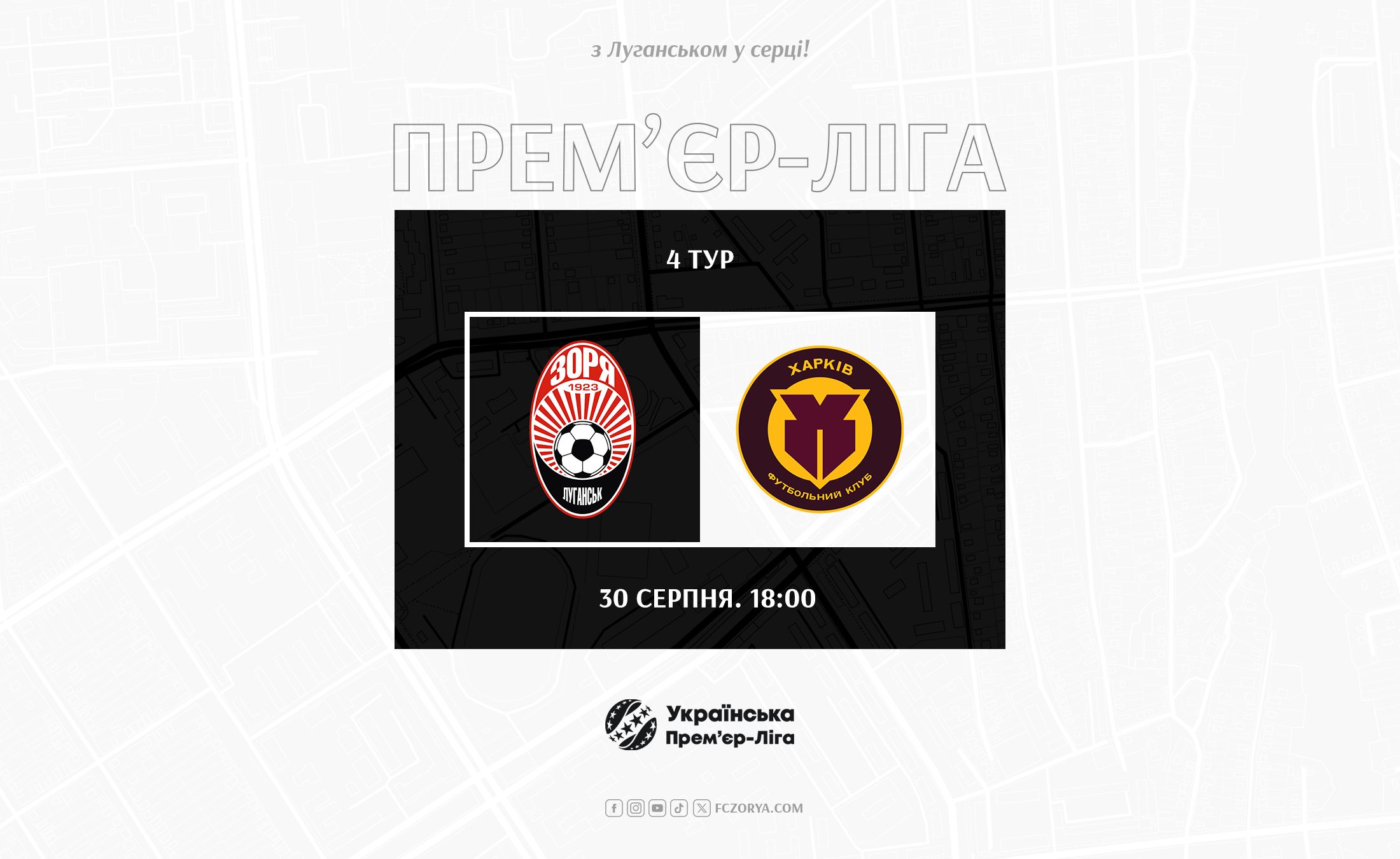 Матч «Зоря» - «Харків»  відбудеться 30-го серпня