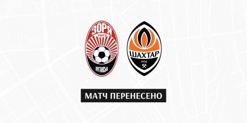 Матч «Зоря» - «Шахтар»  перенесено