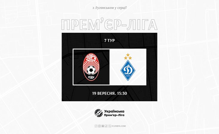 З «Динамо» зіграємо  19-го вересня