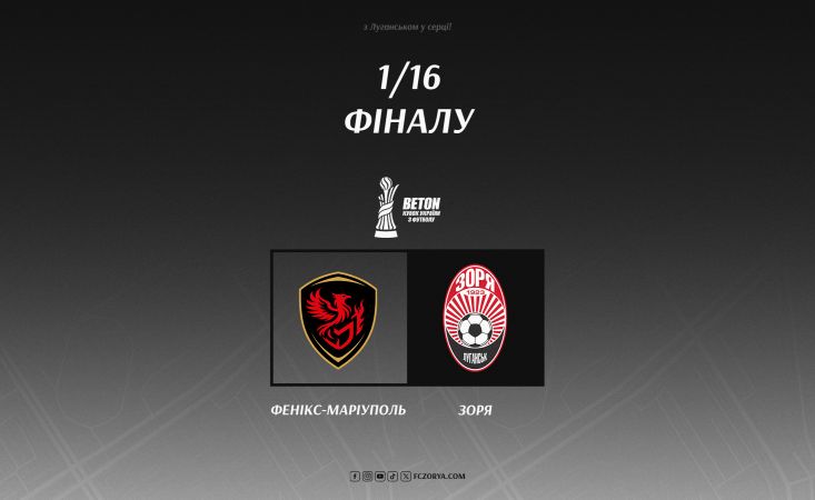В 1/16 фіналу Кубка  України зіграємо проти клубу «Фенікс-Маріуполь»