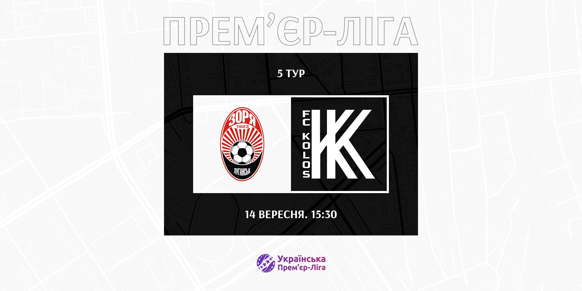 Перший офіційний матч восени  проведемо 14-го вересня