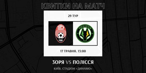 Купуй квитки на гру проти «Полісся»!