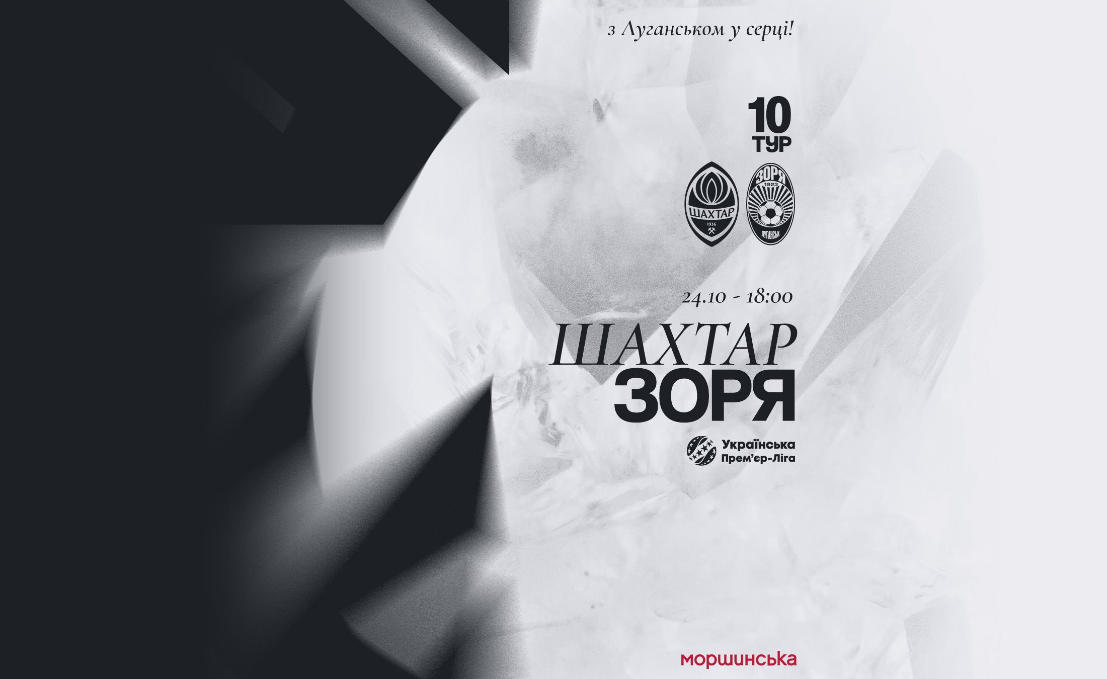 Матч «Шахтар» - «Зоря» відбудеться  24-го жовтня