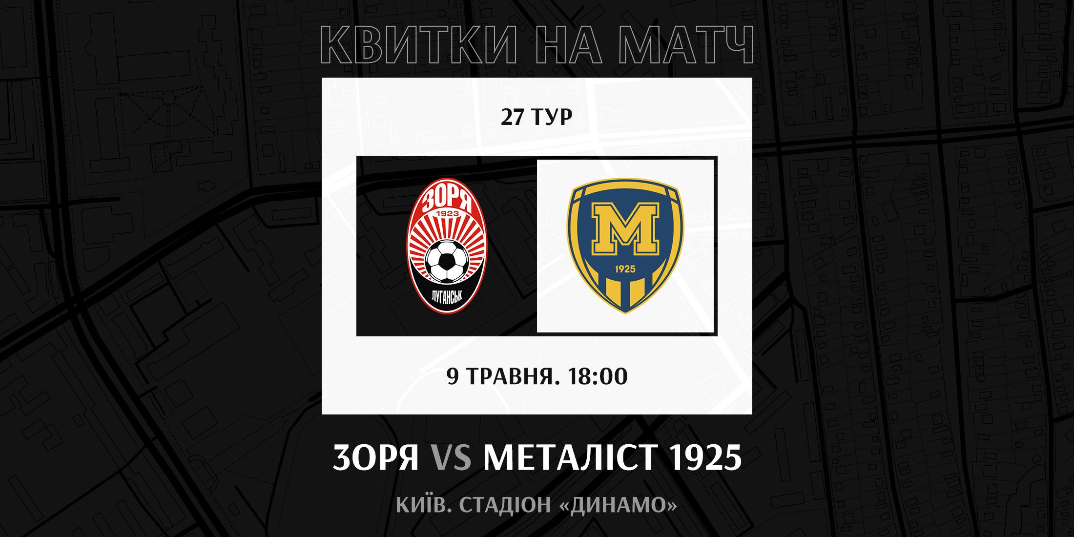 Квитки на гру «Зоря» - «Металіст 1925» !