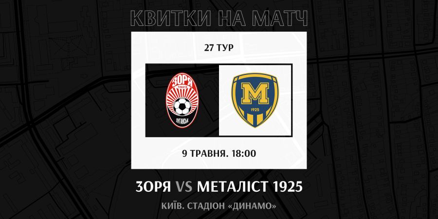 Квитки на гру «Зоря» - «Металіст 1925» !